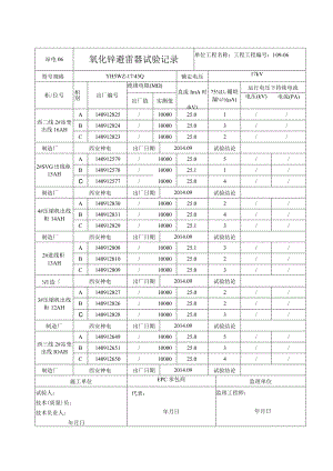 站电06 氧化锌避雷器试验记录.docx