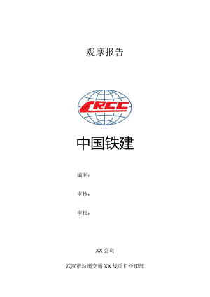观摩报告.docx