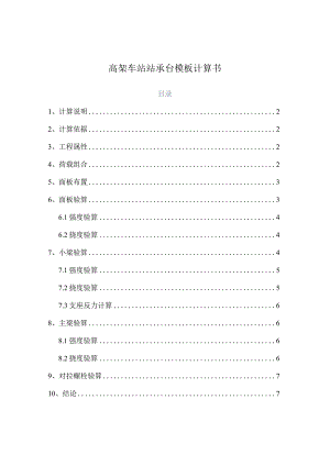 地铁高架车站站承台模板计算书.docx