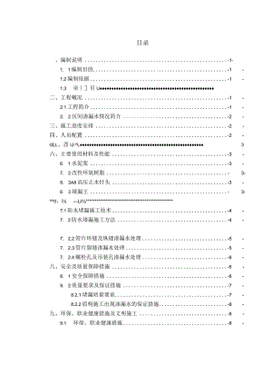 大~秀盾构区间渗漏水处理方案.docx