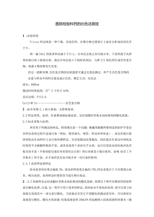 医院检验科钙的比色法测定.docx