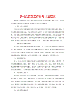 【精选】农村党支部工作参考计划范文.docx