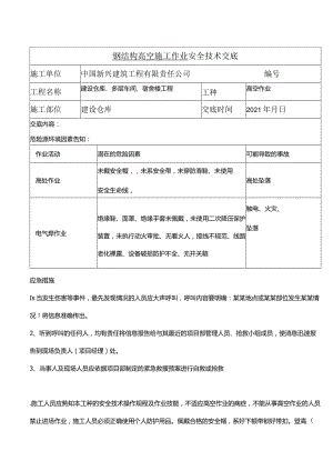 钢结构高空作业安全交底.docx