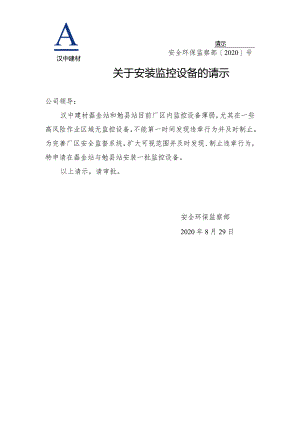 关于安装监控设备的请示.docx