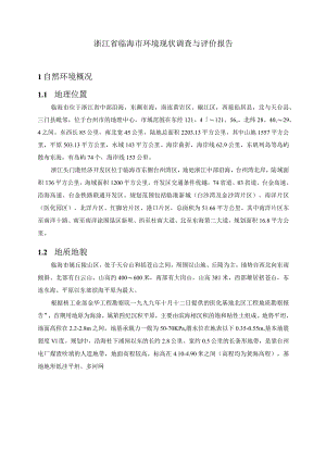 浙江省临海市环境现状调查与评价报告.docx