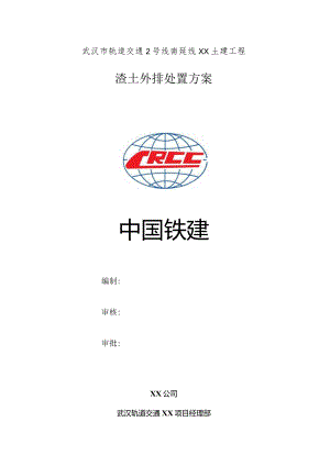 渣土处置方案.docx