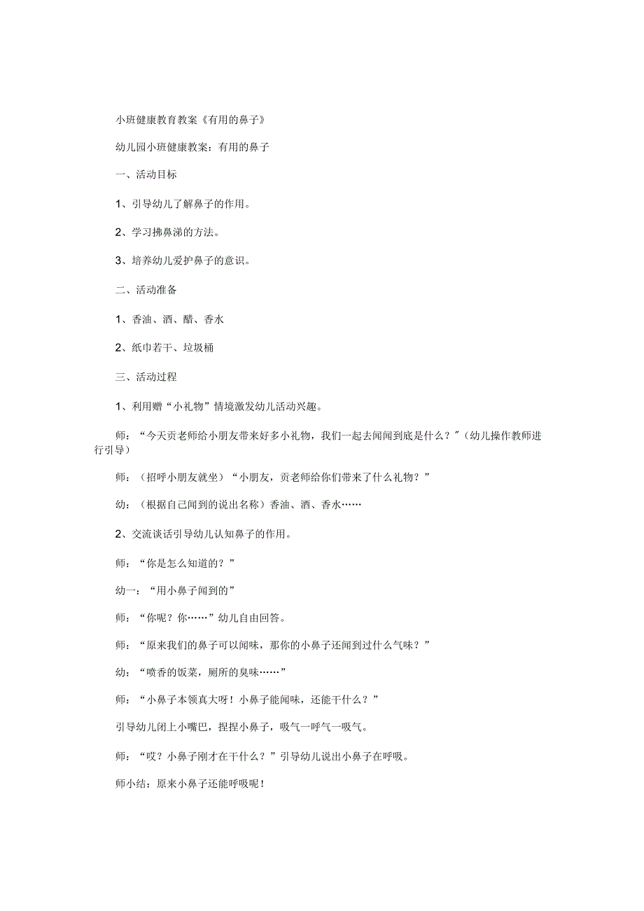幼儿园小班健康教育教学设计《有用的鼻子》.docx_第1页