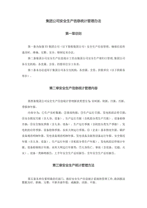 电力企业安全生产信息统计管理办法.docx