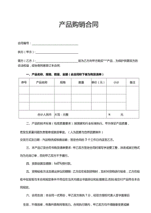 产品购销合同.docx