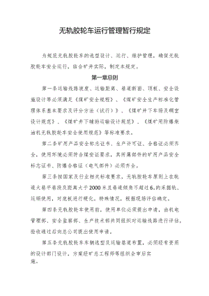 无轨胶轮车运行管理暂行规定.docx