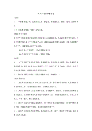 高处作业管理标准.docx