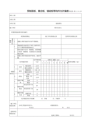 2.1.6.18预制面板、叠合板、锚碇板等构件允许偏差.docx