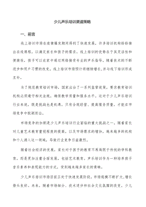 少儿声乐培训渠道策略.docx