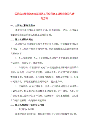 医院病房楼装饰改造及消防工程项目施工机械设备投入计划方案.docx