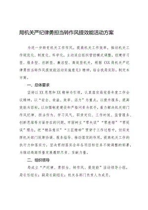局机关严纪律勇担当转作风提效能活动方案.docx