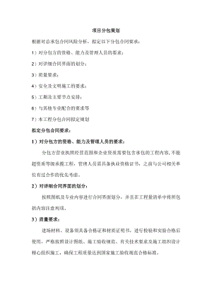 项目分包策划.docx