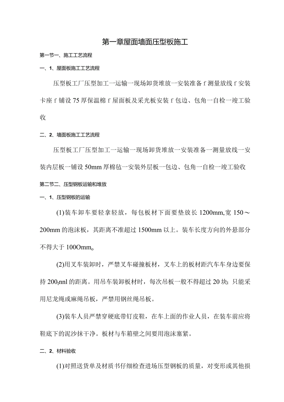 屋面墙面压型板施工【图】.docx_第1页