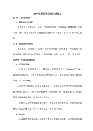 屋面墙面压型板施工【图】.docx