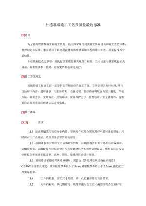 外檐幕墙施工工艺及质量验收标准.docx