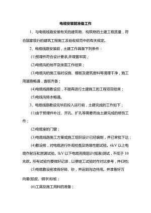 电缆安装前准备工作.docx