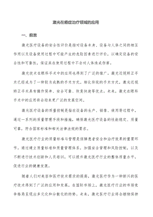 激光在癌症治疗领域的应用.docx