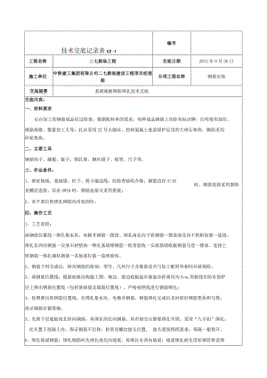 基础底板钢筋绑扎技术交底-新.docx