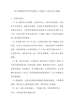 幼儿园维修改造项目混凝土工程施工方案及技术措施.docx