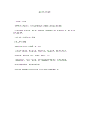 【精选】健康卫生管理规程精选.docx
