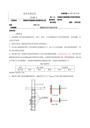 钢筋地位措施技术交底.docx