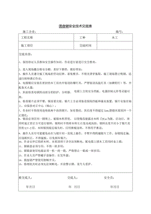 圆盘锯使用安全技术交底.docx