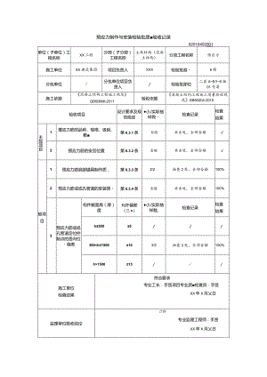 02010402预应力制作与安装检验批质量验收记录（GB50204-2015）_samp.docx