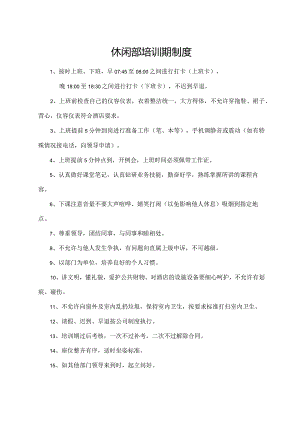休闲部培训期制度.docx