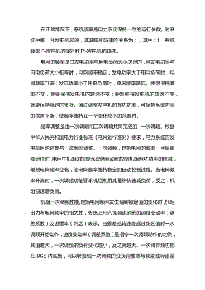 技能培训资料：电网中的频率偏差影响.docx