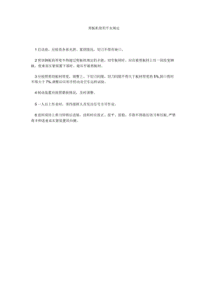 【精选】剪板机使用安全规定精选.docx