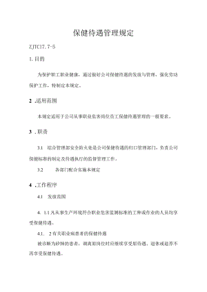 保健待遇管理规定.docx