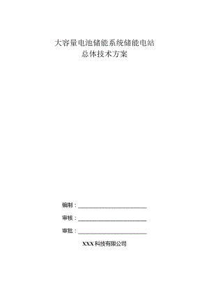 大容量电池储能系统储能电站总体技术方案.docx