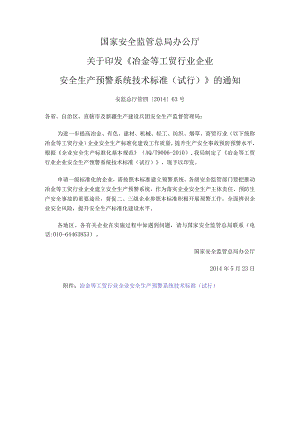 冶金工贸行业安全生产预警系统技术标准（试行）.docx