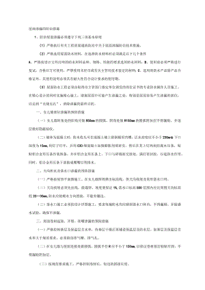 屋面渗漏的防治措施.docx