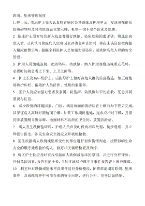 跌倒、坠床管理制度.docx