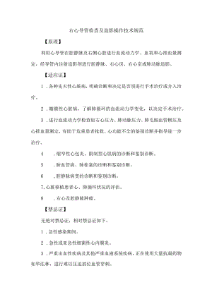 右心导管检查及造影操作技术规范.docx