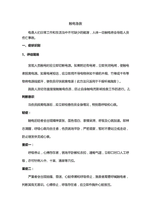 技能培训资料：触电急救的方法.docx