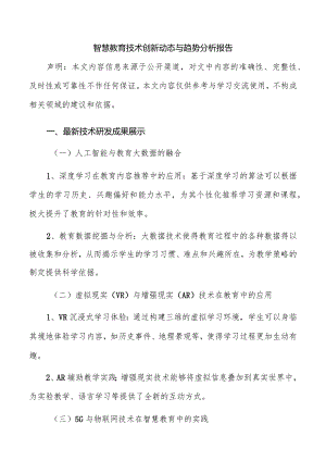 智慧教育技术创新动态与趋势分析报告.docx