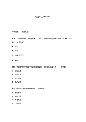 高职中职大学期末考试高级车工 501_550 选择题 客观题 期末试卷 试题和答案.docx