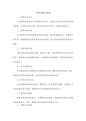 自建房整改措施.docx