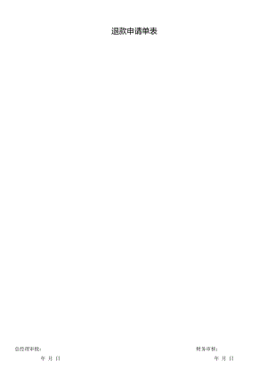 退款申请单表（完整版）.docx