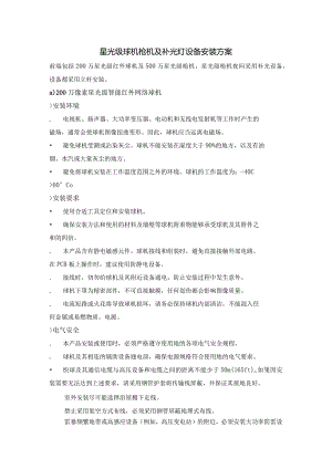 星光级球机枪机及补光灯设备安装方案.docx