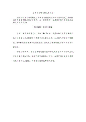 金属硅化物与稀硫酸反应.docx