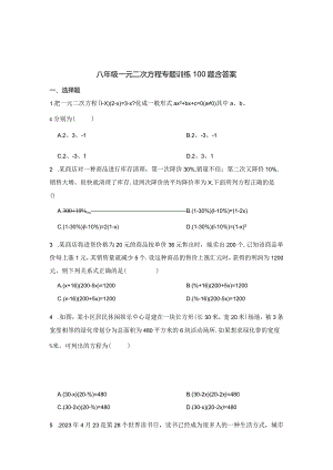 八年级一元二次方程专题训练100题含答案精选5篇.docx