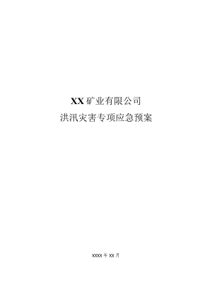 矿业有限公司洪汛灾害专项应急预案.docx
