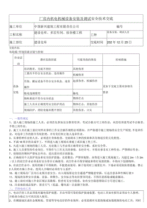 厂房内机械设备安装安全交底.docx